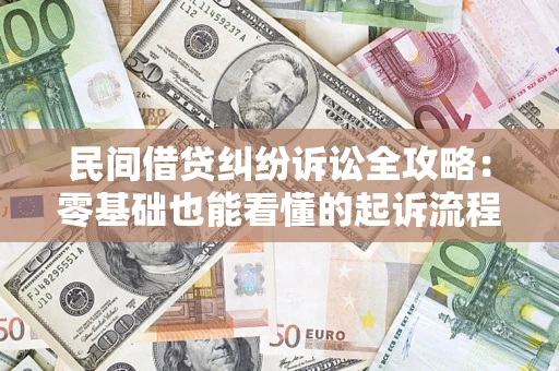 武汉民间借贷纠纷诉讼全攻略:零基础也能看懂的起诉流程与证据整理指南 武汉民间借贷纠纷诉讼全攻略:零基础也能看懂的起诉流程与证据整理指南
