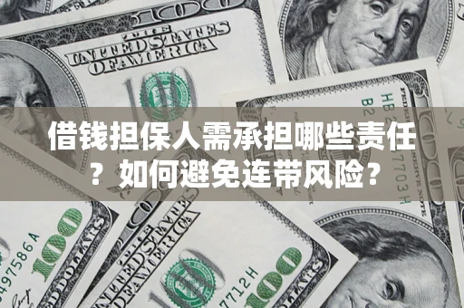 武汉借钱担保人需承担哪些责任？如何避免连带风险？