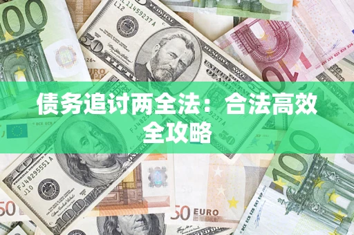 武汉债务追讨两全法：合法高效全攻略