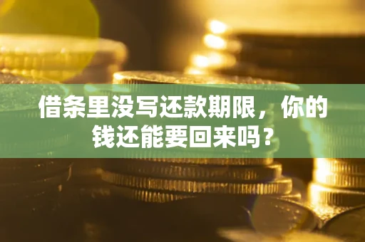 武汉借条里没写还款期限，你的钱还能要回来吗？