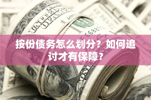 武汉按份债务怎么划分？如何追讨才有保障？