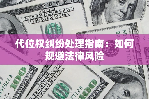 武汉代位权纠纷处理指南：如何规避法律风险