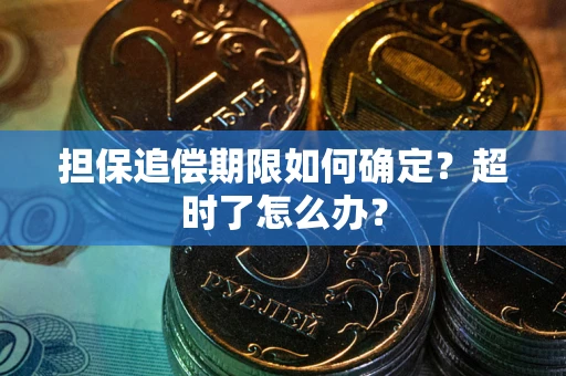 武汉担保追偿期限如何确定？超时了怎么办？