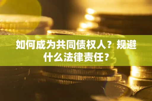 武汉如何成为共同债权人？规避什么法律责任？
