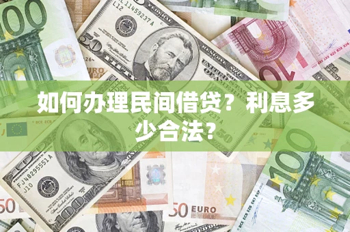 武汉如何办理民间借贷？利息多少合法？
