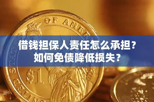 武汉借钱担保人责任怎么承担？如何免债降低损失？