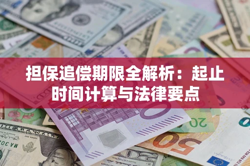 武汉担保追偿期限全解析：起止时间计算与法律要点