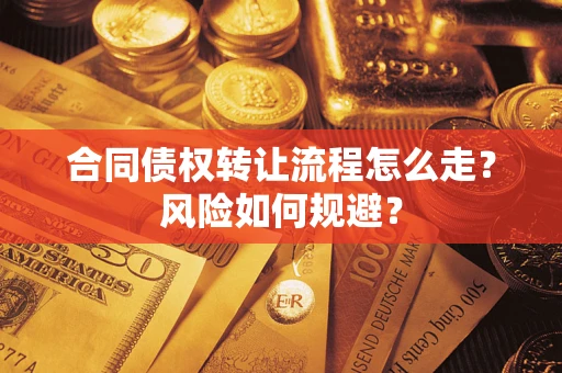 武汉合同债权转让流程怎么走？风险如何规避？