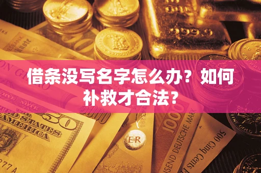 武汉借条没写名字怎么办？如何补救才合法？