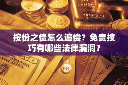 武汉按份之债怎么追偿？免责技巧有哪些法律漏洞？