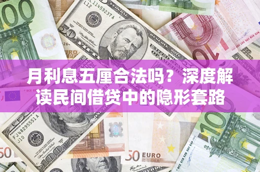 武汉月利息五厘合法吗？深度解读民间借贷中的隐形套路