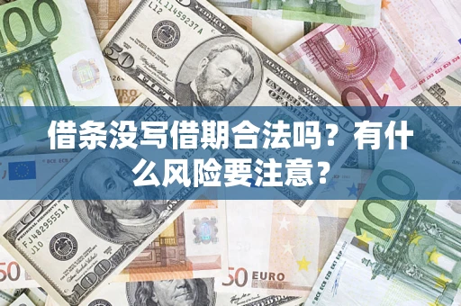 武汉借条没写借期合法吗？有什么风险要注意？