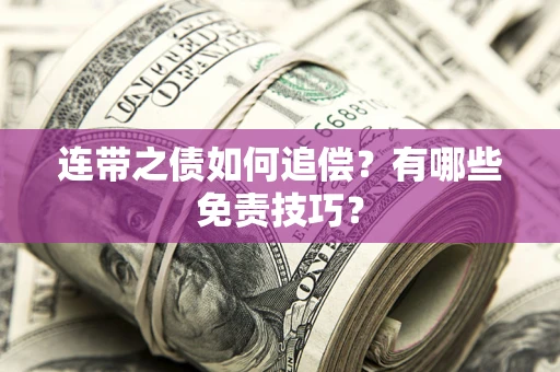 武汉连带之债如何追偿？有哪些免责技巧？