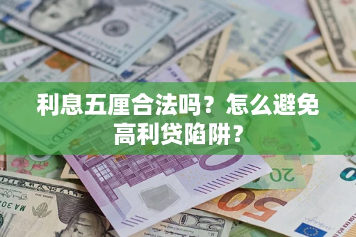 武汉利息五厘合法吗？怎么避免高利贷陷阱？