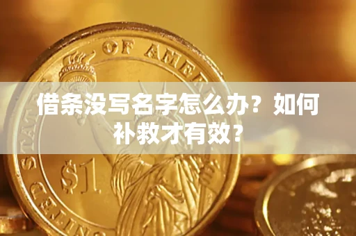 武汉借条没写名字怎么办？如何补救才有效？