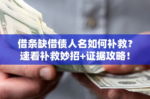 武汉借条缺借债人名如何补救？速看补救妙招+证据攻略！
