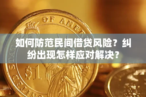 武汉如何防范民间借贷风险？纠纷出现怎样应对解决？