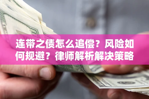 武汉连带之债怎么追偿？风险如何规避？律师解析解决策略