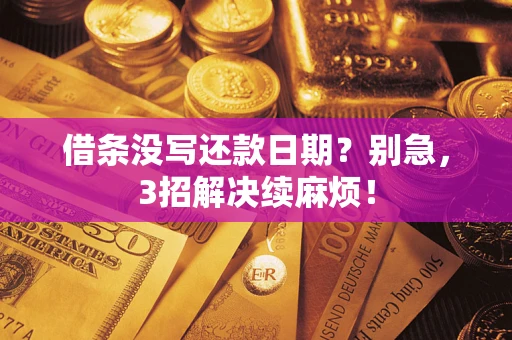 武汉借条没写还款日期？别急，3招解决续麻烦！