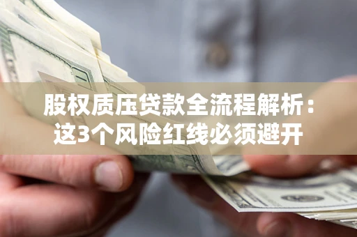 武汉股权质压贷款全流程解析：这3个风险红线必须避开