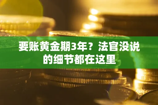 武汉要账黄金期3年？法官没说的细节都在这里