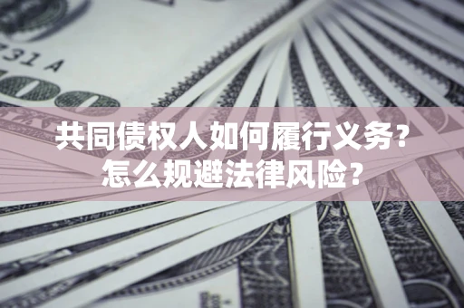 武汉共同债权人如何履行义务？怎么规避法律风险？
