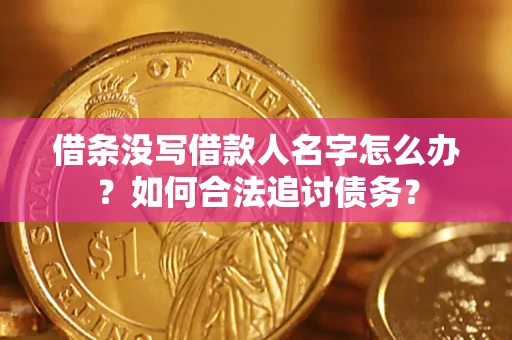 武汉借条没写借款人名字怎么办？如何合法追讨债务？