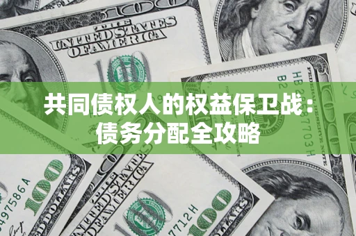 武汉共同债权人的权益保卫战：债务分配全攻略