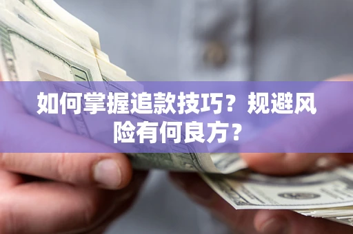 武汉如何掌握追款技巧？规避风险有何良方？