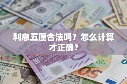武汉利息五厘合法吗？怎么计算才正确？