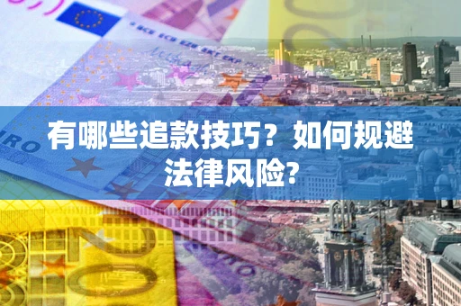 武汉有哪些追款技巧？如何规避法律风险?