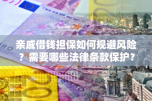武汉亲戚借钱担保如何规避风险？需要哪些法律条款保护？