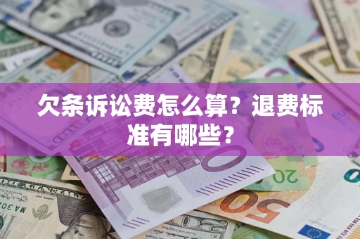武汉欠条诉讼费怎么算？退费标准有哪些？