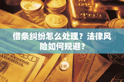 武汉借条纠纷怎么处理？法律风险如何规避？