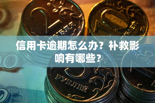 武汉信用卡逾期怎么办？补救影响有哪些？