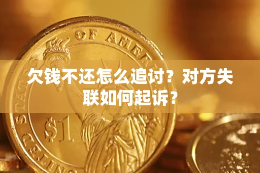 武汉欠钱不还怎么追讨？对方失联如何起诉？