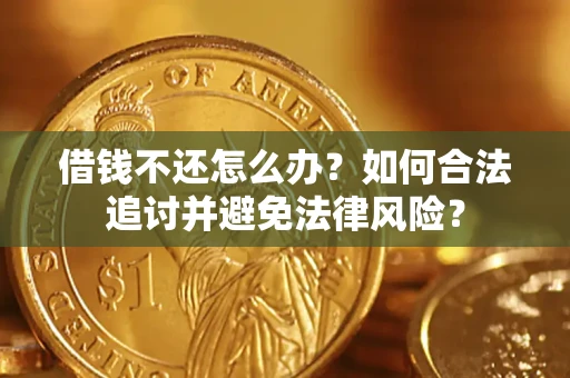 武汉借钱不还怎么办？如何合法追讨并避免法律风险？