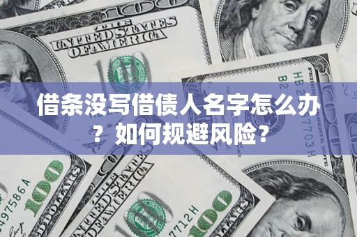 武汉借条没写借债人名字怎么办？如何规避风险？