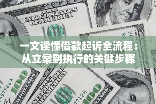武汉一文读懂借款起诉全流程：从立案到执行的关键步骤