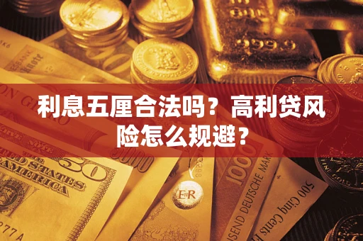 武汉利息五厘合法吗？高利贷风险怎么规避？