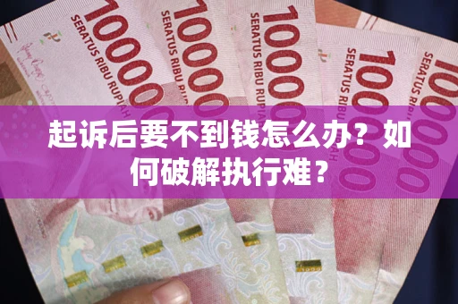 武汉起诉后要不到钱怎么办？如何破解执行难？