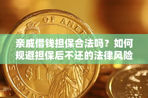 武汉亲戚借钱担保合法吗？如何规避担保后不还的法律风险？