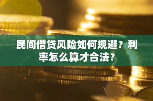 武汉民间借贷风险如何规避？利率怎么算才合法？