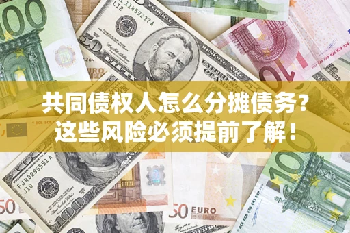 武汉共同债权人怎么分摊债务？这些风险必须提前了解！