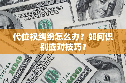 武汉代位权纠纷怎么办？如何识别应对技巧？