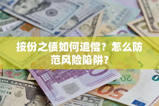 武汉按份之债如何追偿？怎么防范风险陷阱？