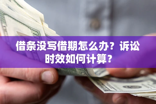 武汉借条没写借期怎么办？诉讼时效如何计算？