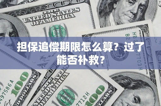 武汉担保追偿期限怎么算？过了能否补救？